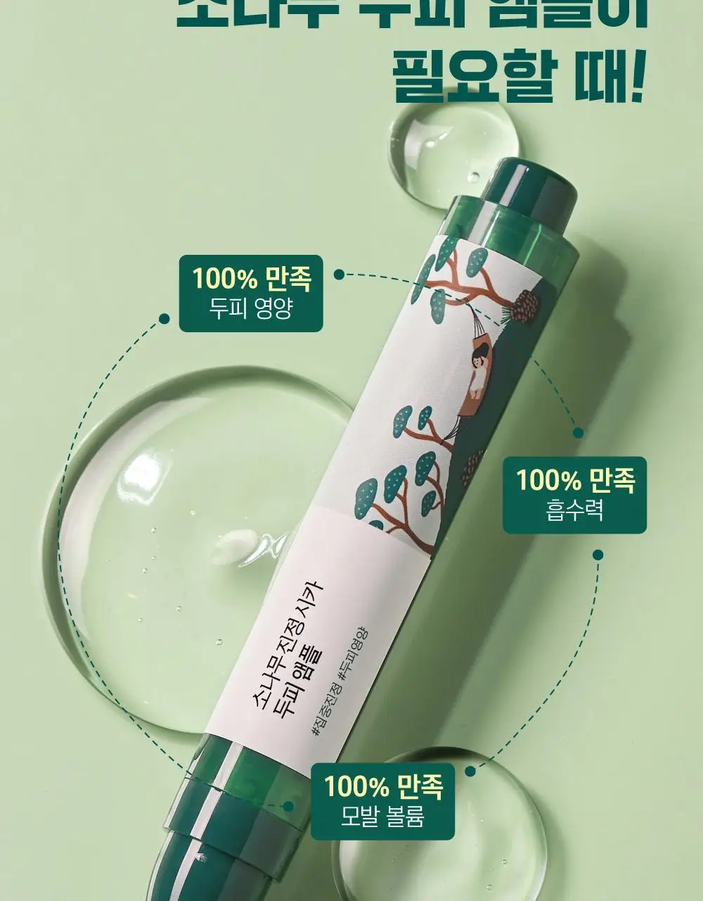 [두피영양] 라운드랩 소나무 진정 시카 두피 앰플 15ml 상세페이지 6